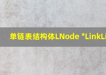 单链表结构体LNode *LinkList